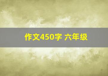 作文450字 六年级